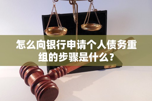博兴怎么向银行申请个人债务重组的步骤是什么？